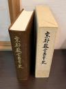 京都教会百年史