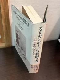 アメリカン・ボード宣教師文書 : 上州を中心として