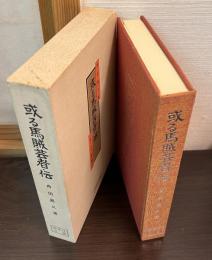 或る馬賊芸者・伝