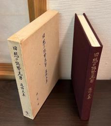 回想の能勢克男 : 追悼文集