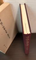 回想の能勢克男 : 追悼文集