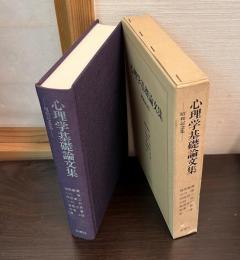心理学基礎論文集 : 昭和記念集