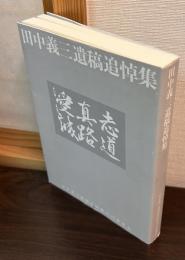 田中義三遺稿追悼集