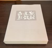 田中義三遺稿追悼集
