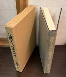 決戦下の山形県教育史