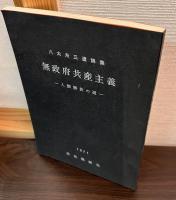 無政府共産主義 : 人類解放の道 八太舟三遺稿集