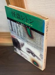 怪盗レトン　　メグレ警部シリーズ