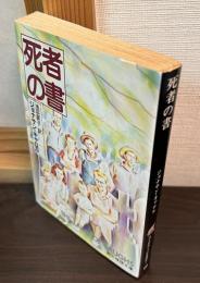 死者の書