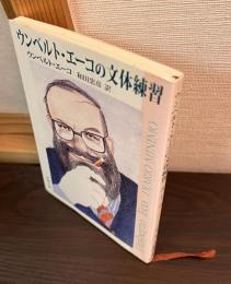 ウンベルト・エーコの文体練習
