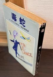 毒蛇