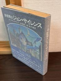 妖怪博士ジョン・サイレンス