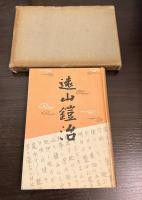 遠山鎧治