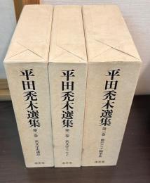 平田禿木選集3冊セット（第1～3巻）英文学史講和・英文学エッセイ・翻訳エリア随筆集