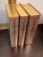 平田禿木選集3冊セット（第1～3巻）英文学史講和・英文学エッセイ・翻訳エリア随筆集