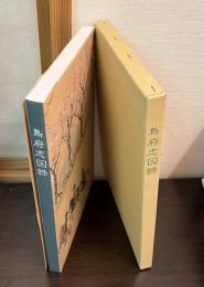 鳥府志図録