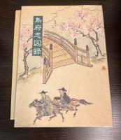 鳥府志図録