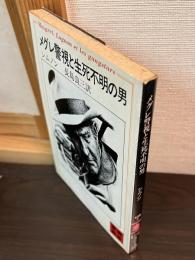 メグレ警視と生死不明の男