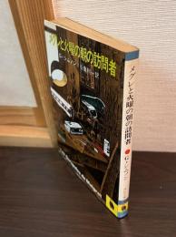 メグレと火曜の朝の訪問者