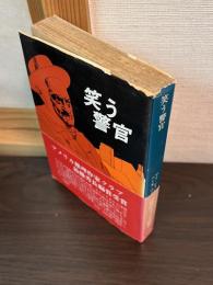 笑う警官
