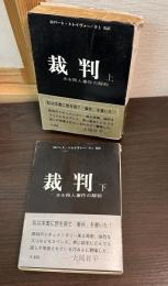 裁判　ある殺人事件の解剖　上下2巻揃