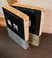 裁判　ある殺人事件の解剖　上下2巻揃