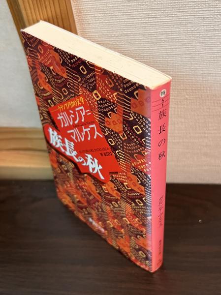 族長の秋 | ガルシア=マルケス [著] ; 鼓直 訳 | 集英社 | ¥1,200