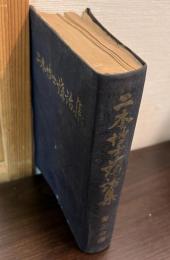 二木博士講話集