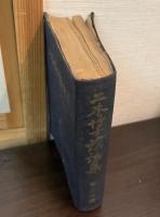 二木博士講話集