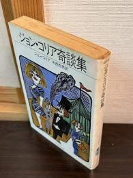 ジョン・コリア奇談集