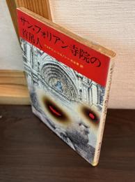 サン・フォリアン寺院の首吊人