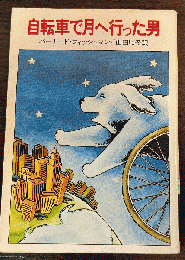 自転車で月へ行った男