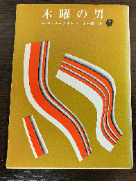 木曜の男