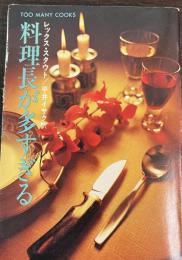 料理長が多すぎる