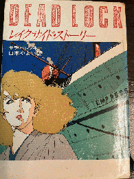 レイクサイド・ストーリー