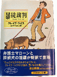 暴徒裁判