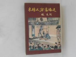 米朝上方落語選