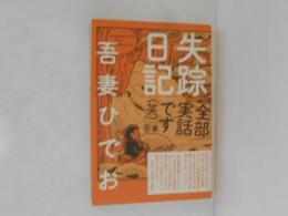 失踪日記　「全部実話です（笑）」