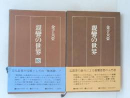 親鸞の世界　正続２冊揃