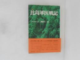 比島軍医戦記