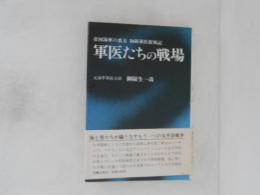 軍医たちの戦場