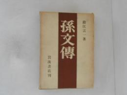 孫文伝