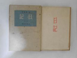 日記　全２巻揃