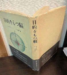 目的をもつ脳