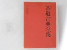 茶道古典全集　第８巻　　天王寺屋会記