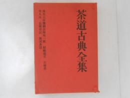 茶道古典全集　第３巻　珠光古市播磨法師宛一紙 他