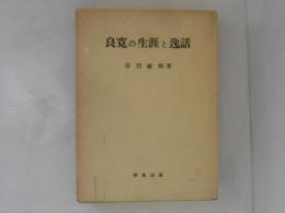 良寛の生涯と逸話