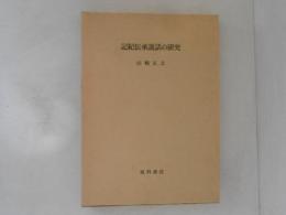 記紀伝承説話の研究