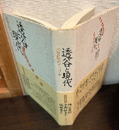 透谷と現代 : 21世紀へのアプローチ