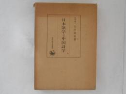 日本歌学と中国詩学
