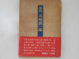 資料　谷崎潤一郎